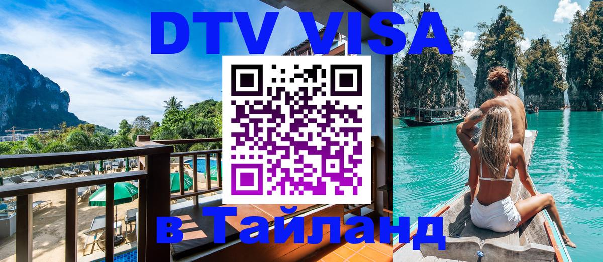 Виза ДТВ на 5 лет в Тайланд 